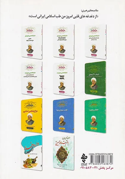 طب اسلامی جلد1 درمان تخصصی بیماری های عمومی مغز.اعصاب و روان